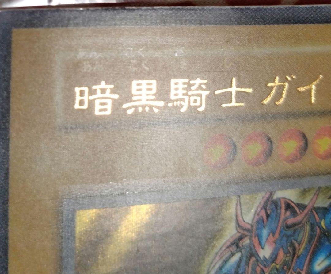 エラーカード　遊戯王 暗黒騎士ガイア 立体加工ズレ ニスズレ 初期 1スタ 遊戯王 暗黒騎士ガイア 立体加工ズレ ニスズレ エラー
