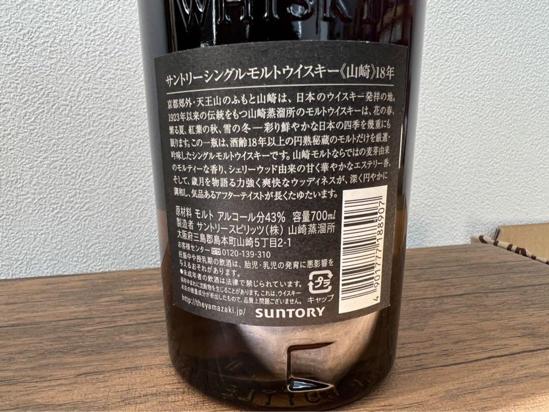 旧山崎18年
