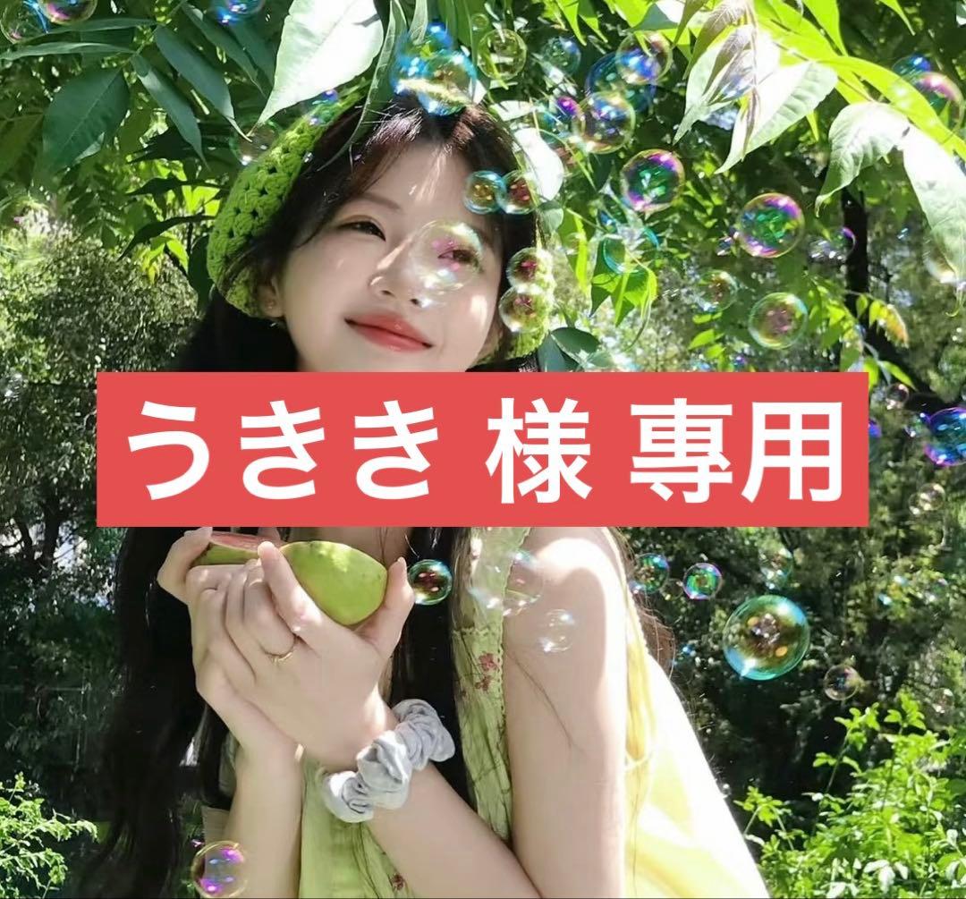 うきき 様 專用