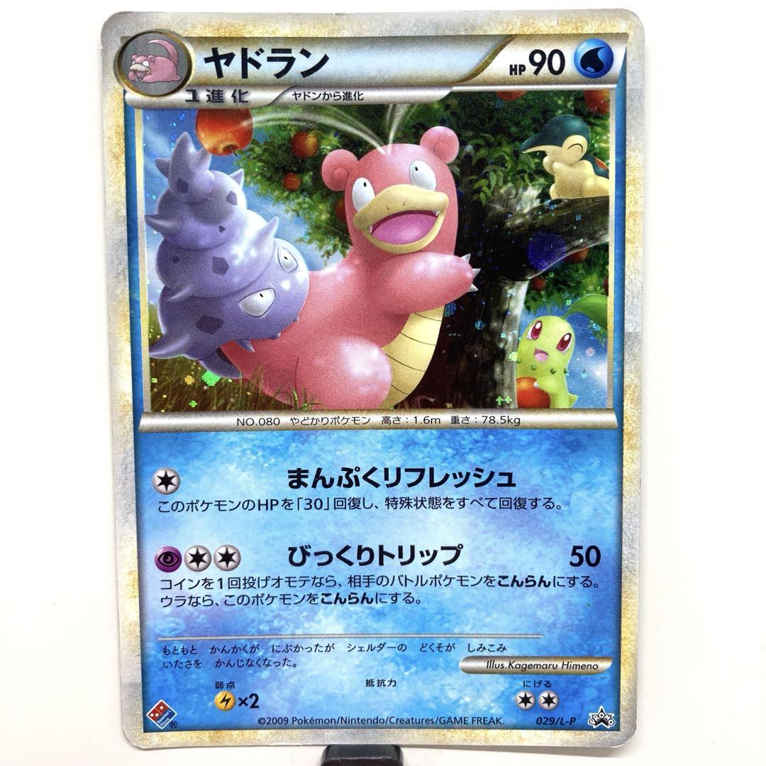 ポケモンカード レジェンド ヤドン ヤドラン ドミノピザ プロモ 029/L-P ヤドラン： 「ドミノピザ わくわくポケモンパック」 第1
