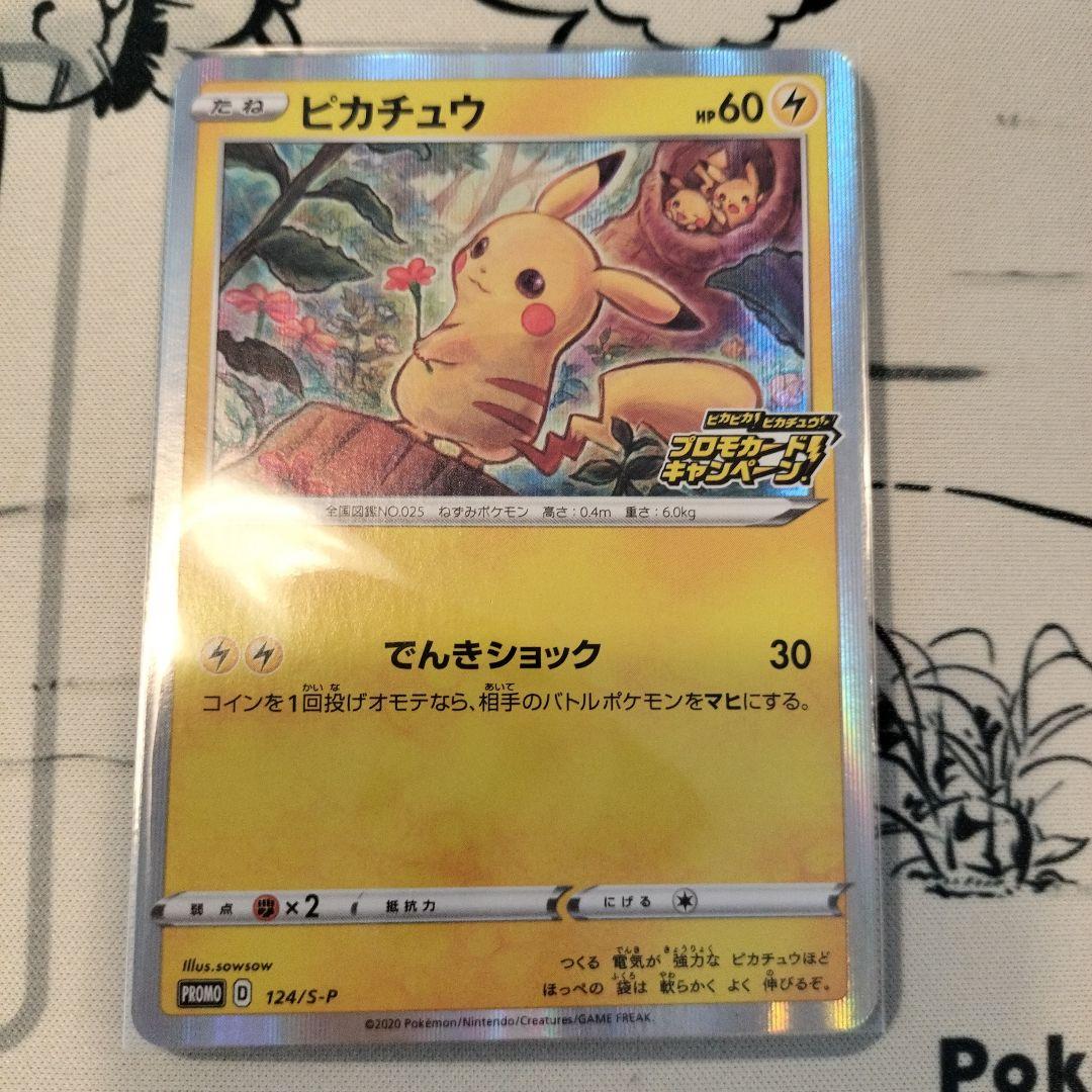 ピカチュウVMAX：「ピカピカ！ピカチュウ！プロモカードキャンペーン！」 PR… Amazon.co.jp: ポケモンカードゲーム 265/S-P ピカチュウVMAX