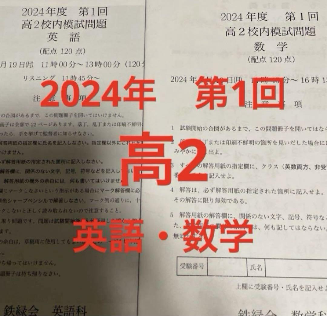 鉄緑会 高2 校内模試2024年第1回 - メルカリ