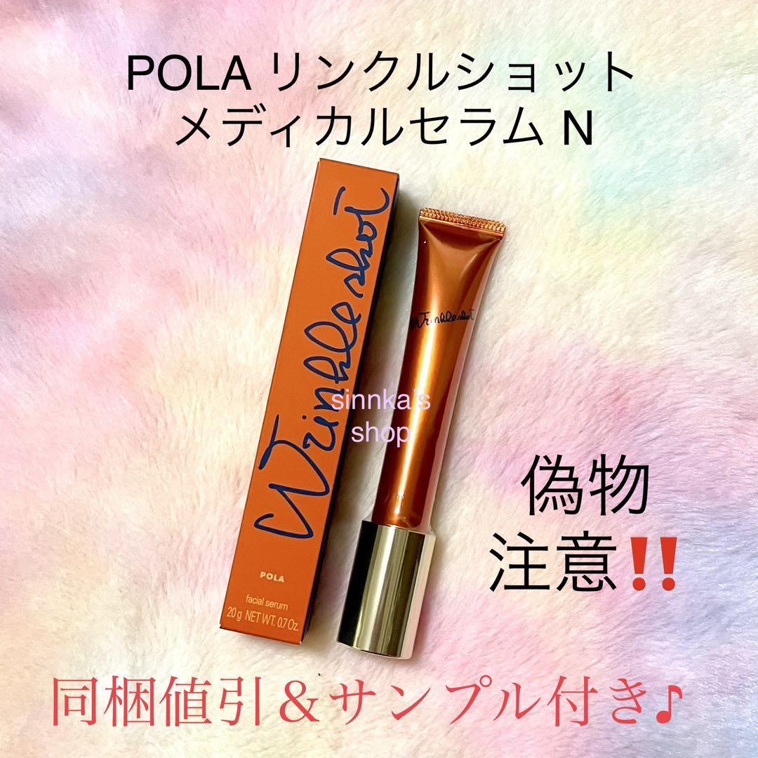 ☆新品☆POLA リンクルショット メディカルセラム N 20g - メルカリ