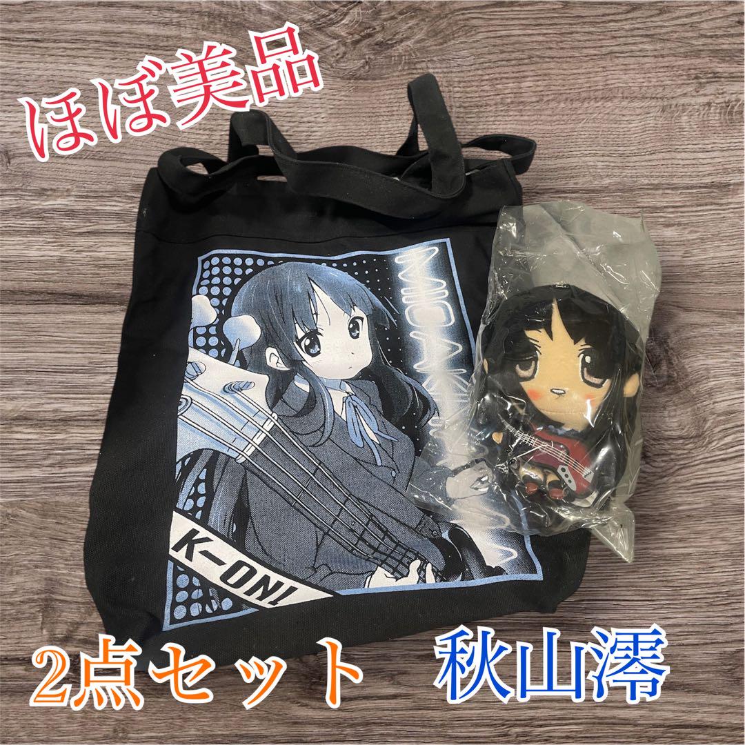 けいおん! 秋山澪 トートバッグ ぬいぐるみ セット