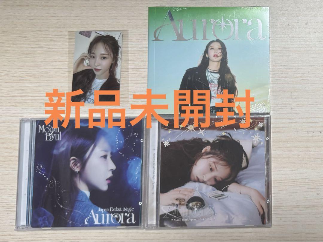 MAMAMOO ムンビョル Aurora 3種セット 名古屋サイン会トレカ付