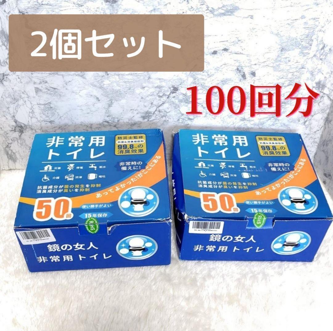 トイレ 簡易トイレ 非常用トイレ 防災 災害 介護 断水 停電 100回分