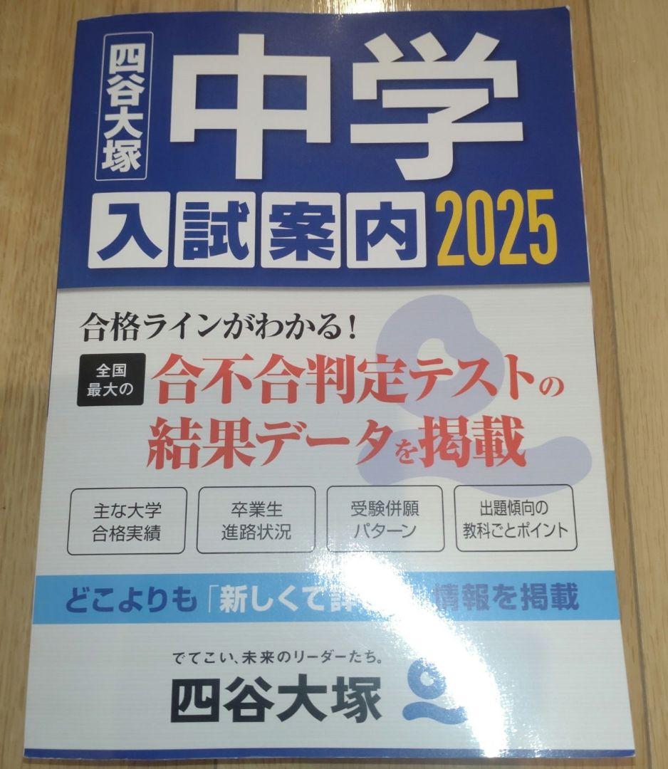 四谷大塚 2025 中学入試案内 - メルカリ