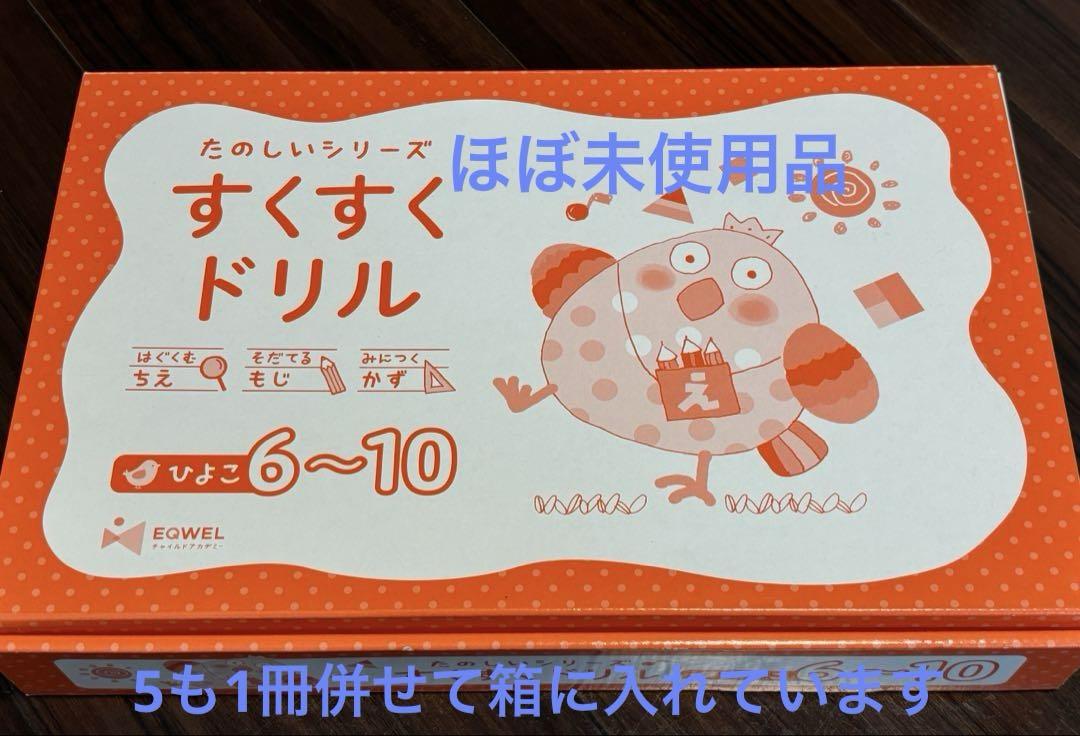 すくすくドリル　ひよこ　5、6〜10（箱入り）