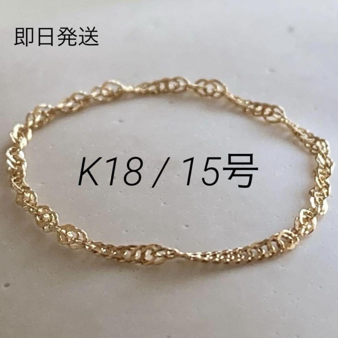 人気を誇る 18金 評価2000記念感謝セール✨新品 日本製 15号 チェーンリング アクセサリー