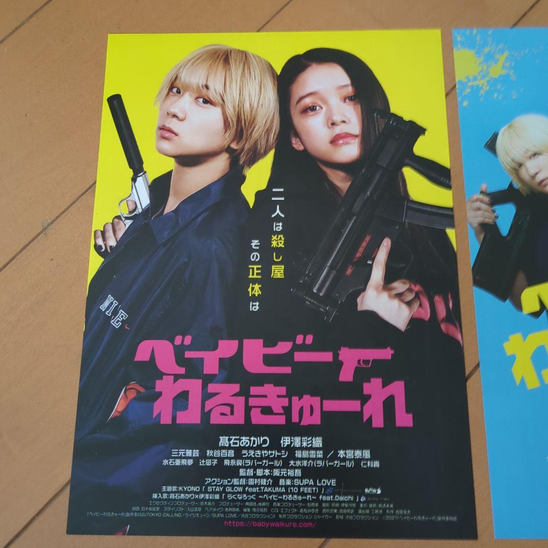 映画チラシ ベイビーわるきゅーれ 3種セット - メルカリ