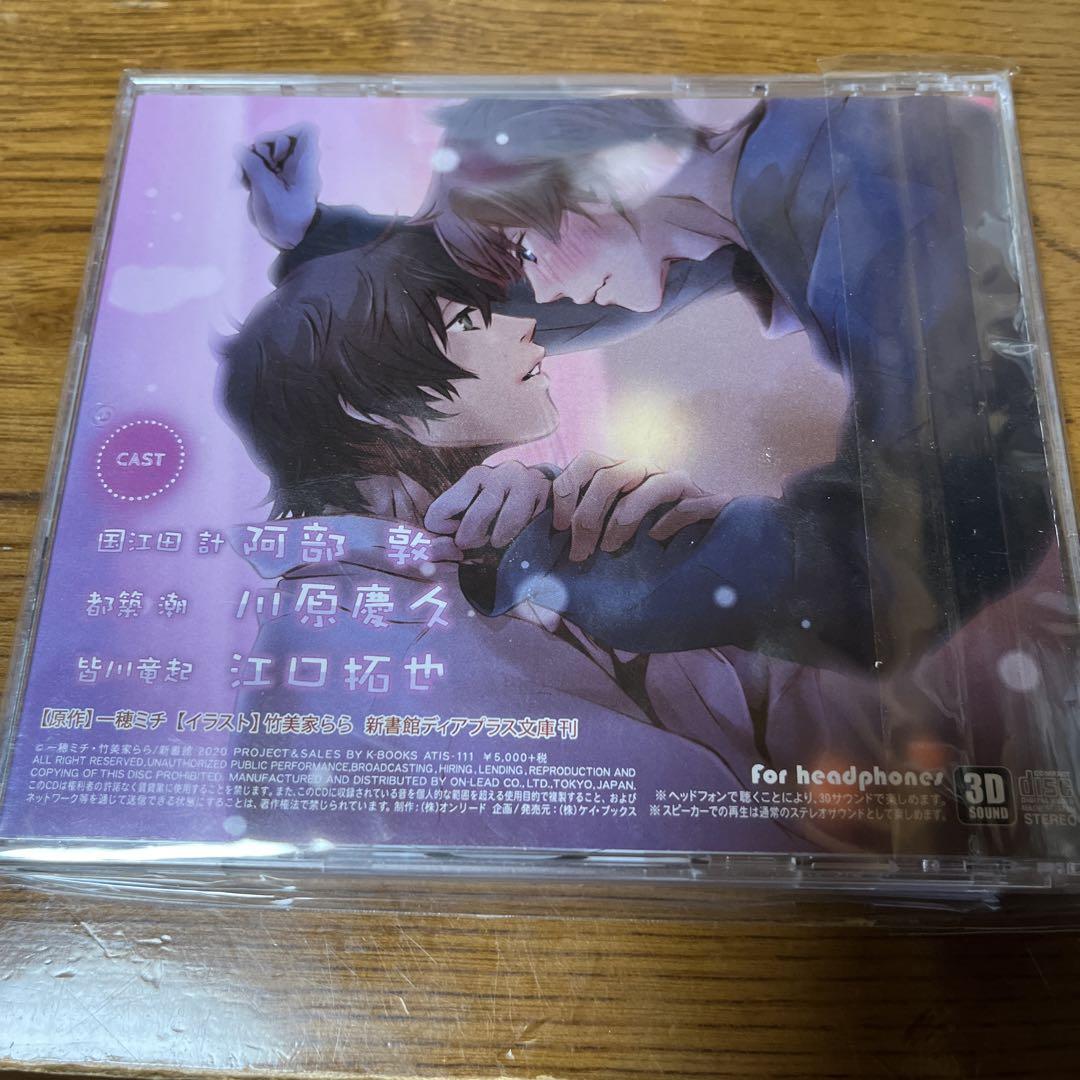 BLCD ドラマCD 一穂ミチ イエスかノーか半分か 世界のまんなか