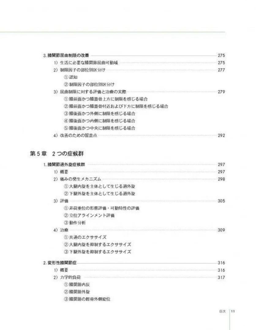 園部俊晴の臨床　『膝関節』