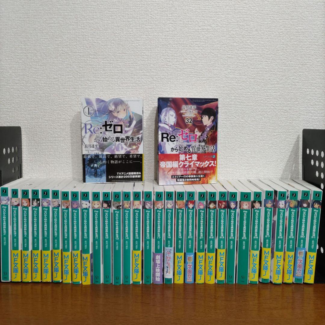 【即購入OK】Re:ゼロから始める異世界生活　1-32巻セット