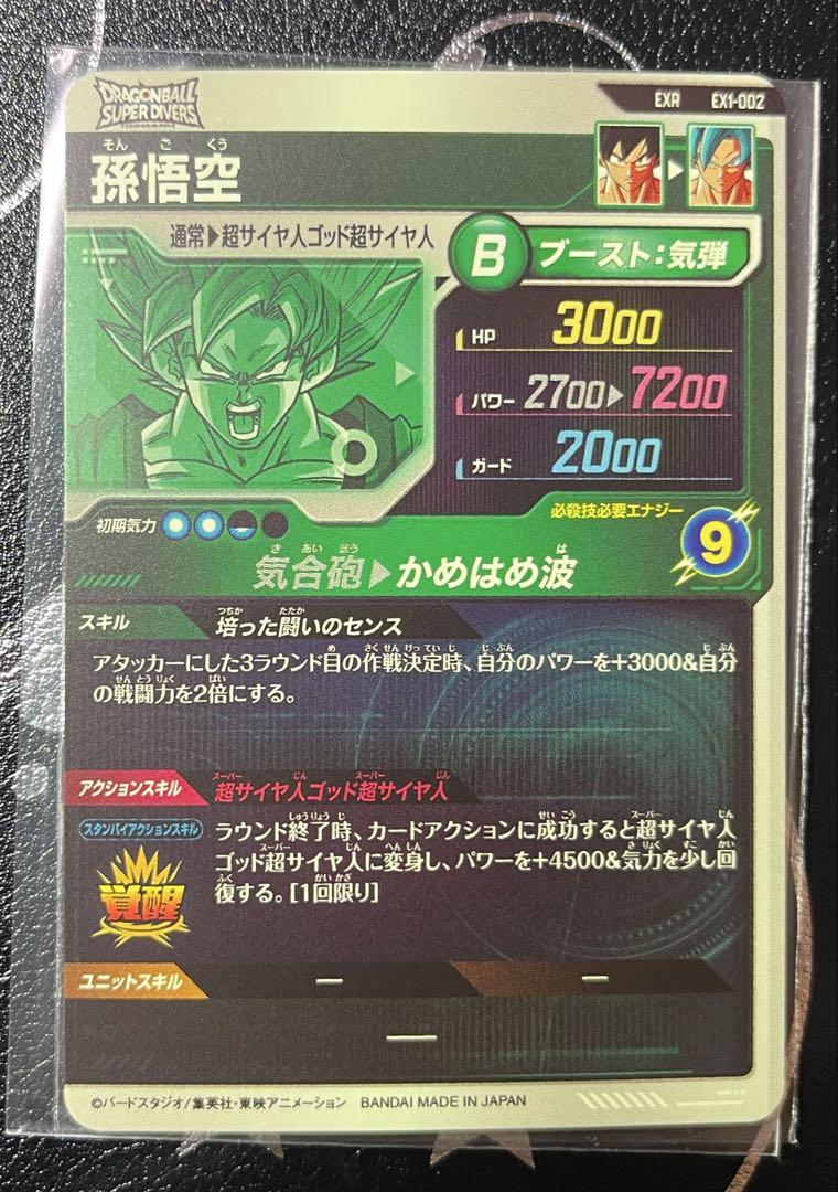 ドラゴンボールスーパーダイバーズEXR EX1. 1-002孫悟空