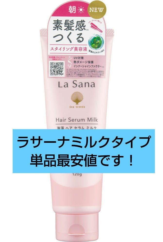La Sana(ラサーナ) / 海藻 スムース ヘア ミルク ラ・フランスの
