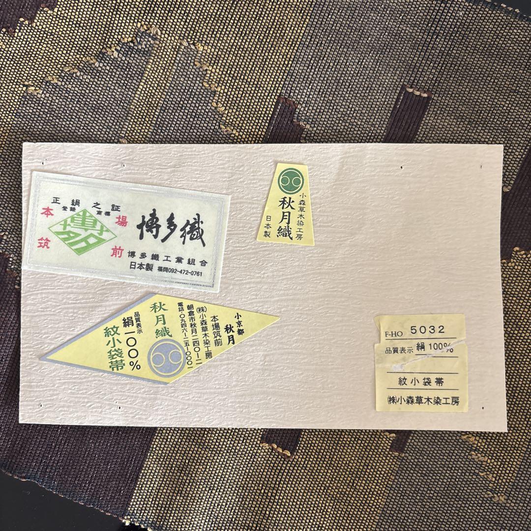 極上本場筑前博多織　秋月織　草木染手織工房　 小森久作　半幅帯　証紙・共箱付