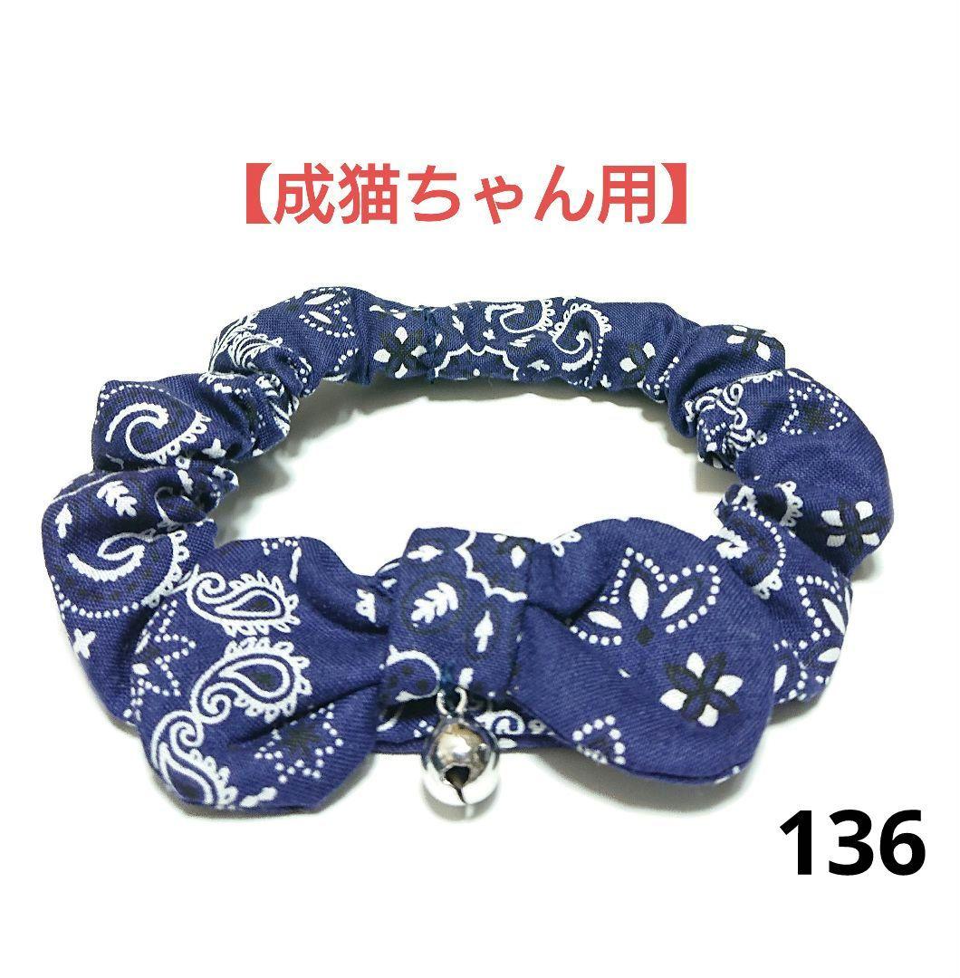 猫用首輪シュシュ 猫・ 子猫 ・犬 136