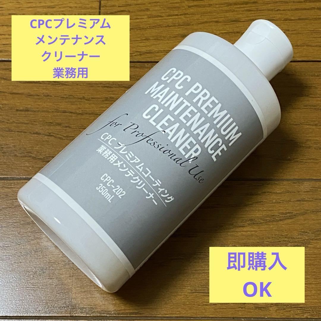 CPCプレミアムコーティング メンテナンスクリーナー 業務用350ml