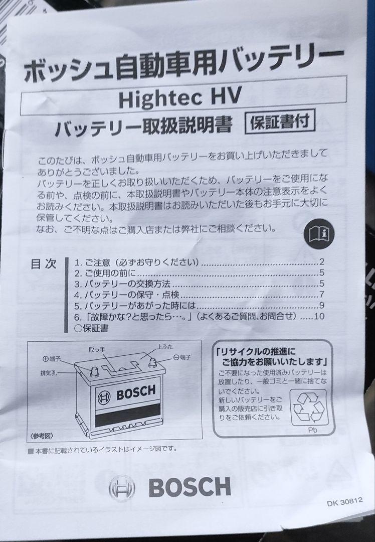 【未使用品】BOSCH HTHV-S40B20R 車バッテリー