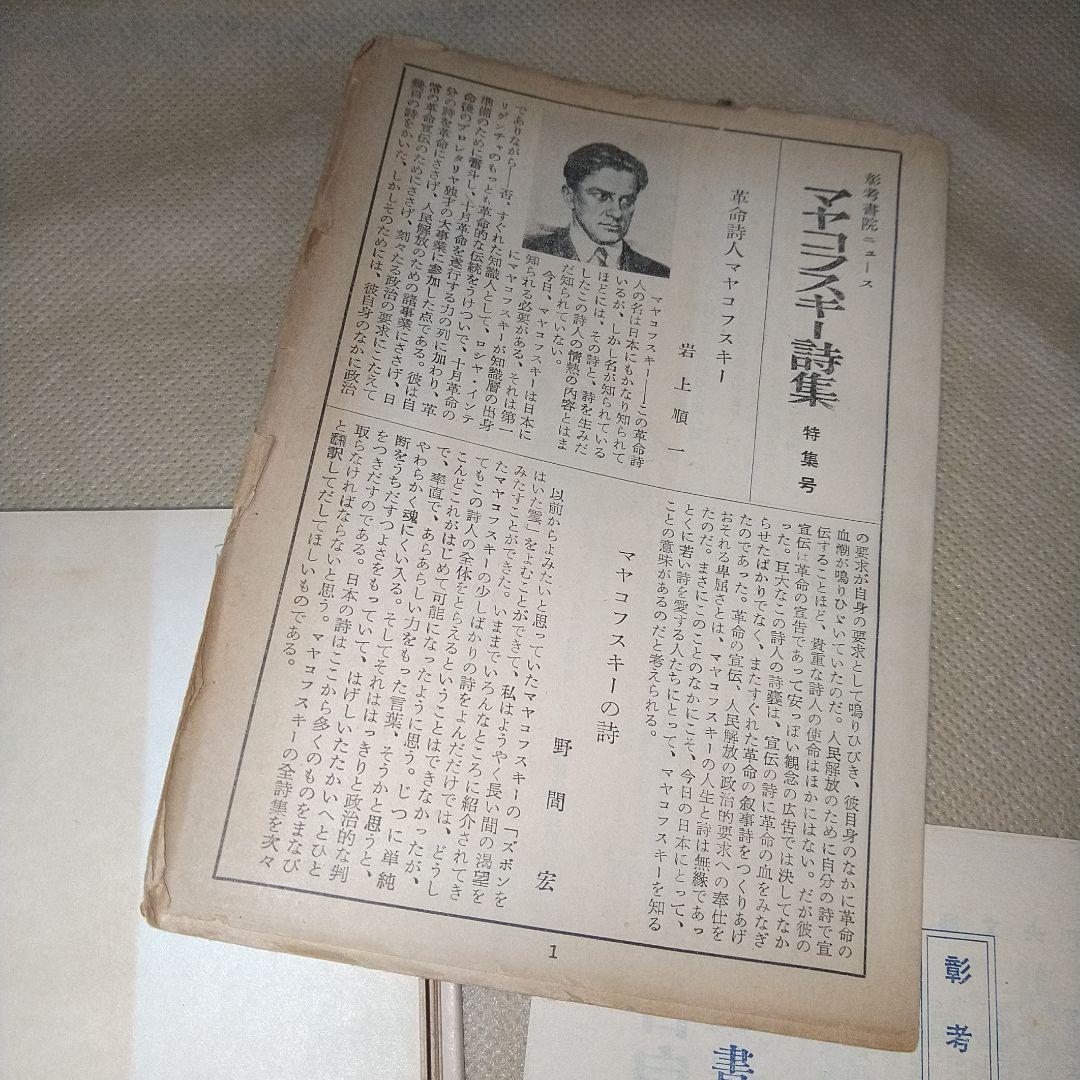 初版　マヤコフスキー詩集　 1952年　彰考書院
