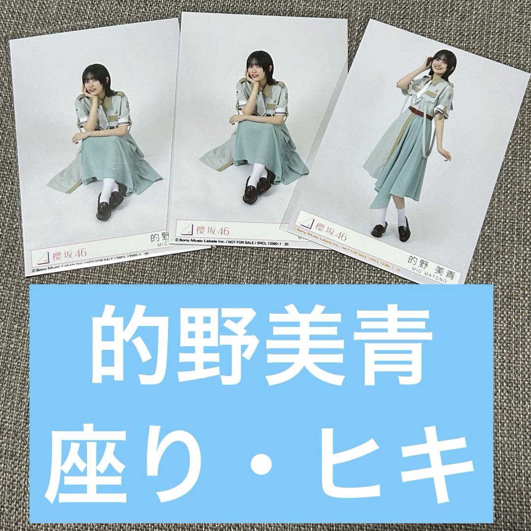 的野美青 直筆サイン入り生写真 櫻坂46 - メルカリ