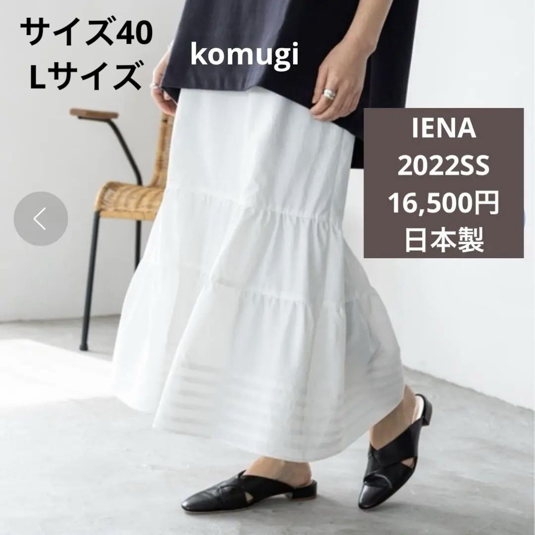 美品 IENA 日本製 ロングスカート Lサイズ ティアードスカート マキシ