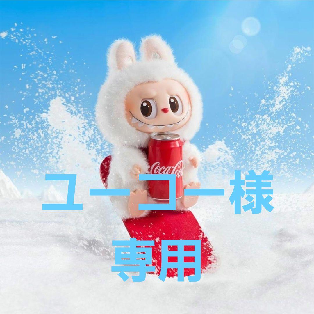 ☆ユーコー様☆専用ページ