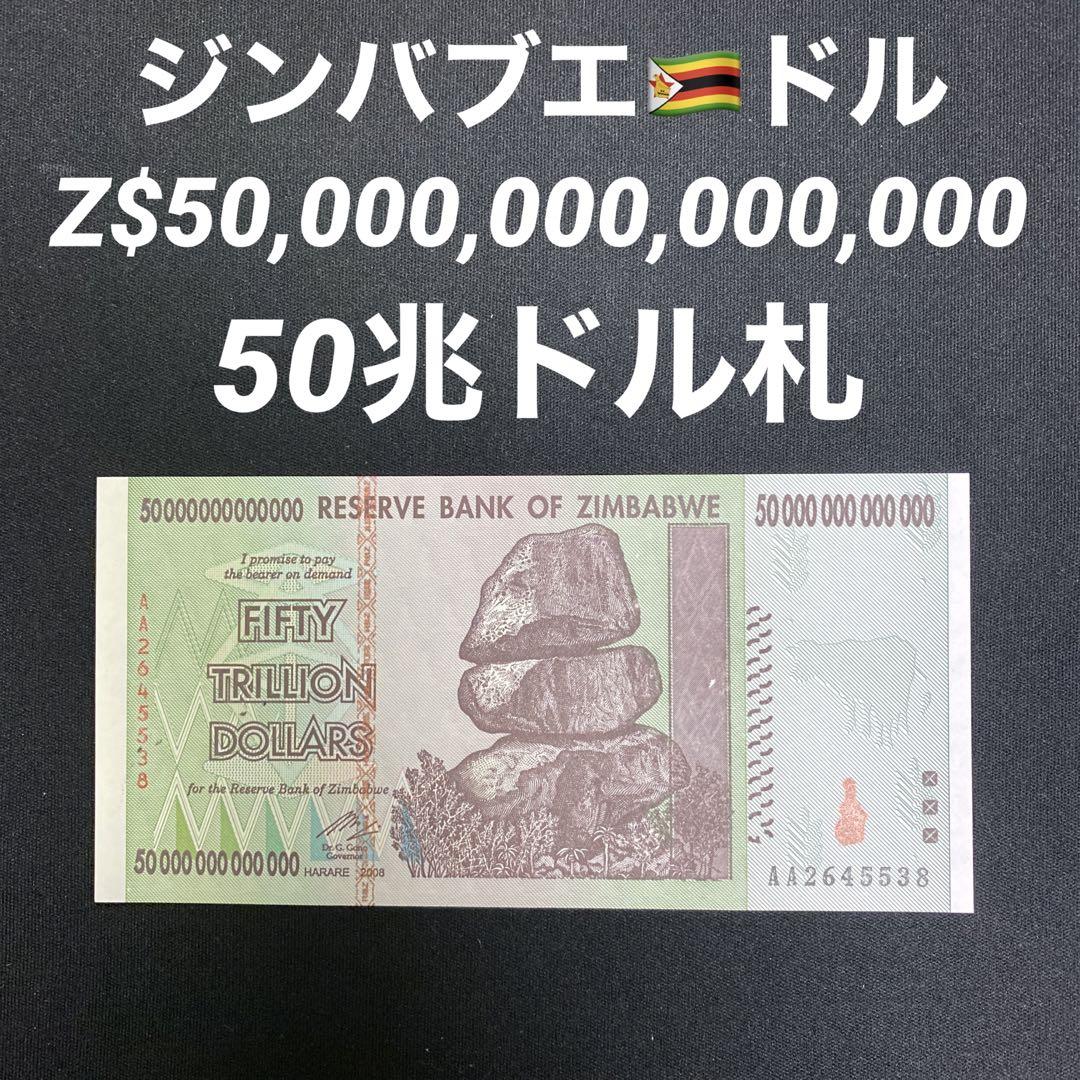 ジンバブエ 50兆ドル 紙幣 10枚 未使用連番