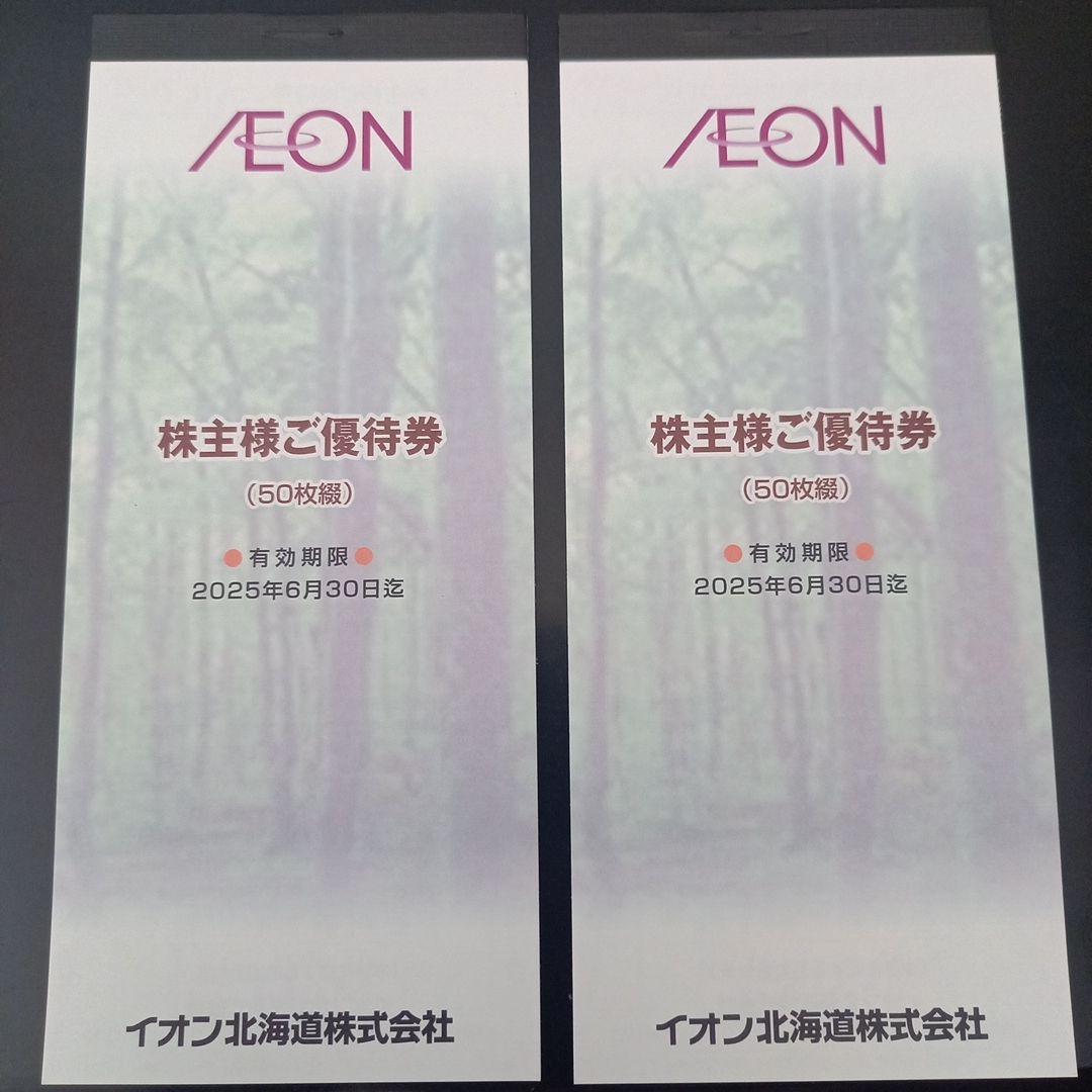 イオン北海道　株主優待券　10円× 100枚 = 10，000円