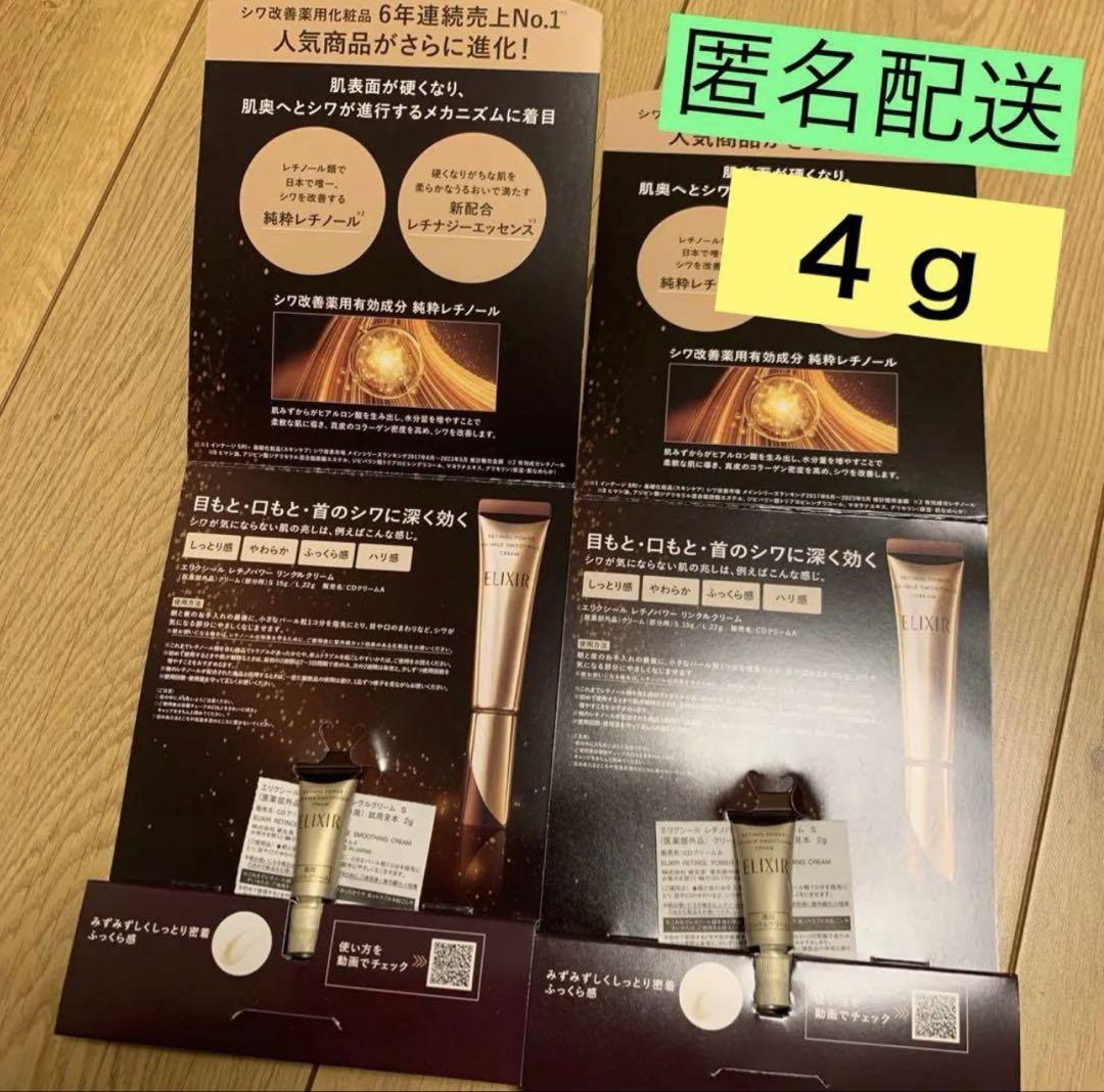 資生堂　エリクシール　レチノパワー　リンクルクリーム　４g