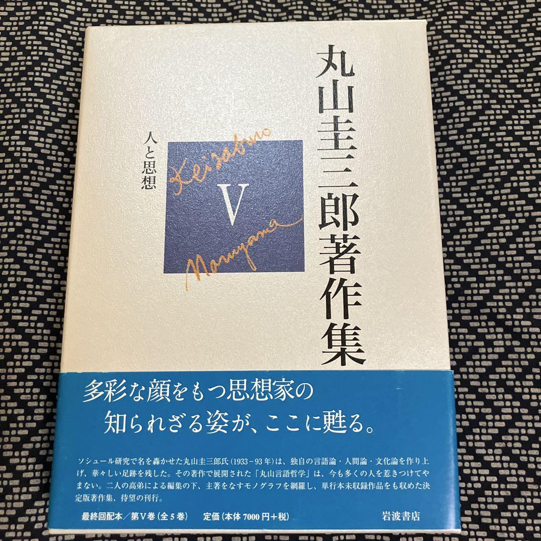 丸山圭三郎著作集 5 (人と思想)