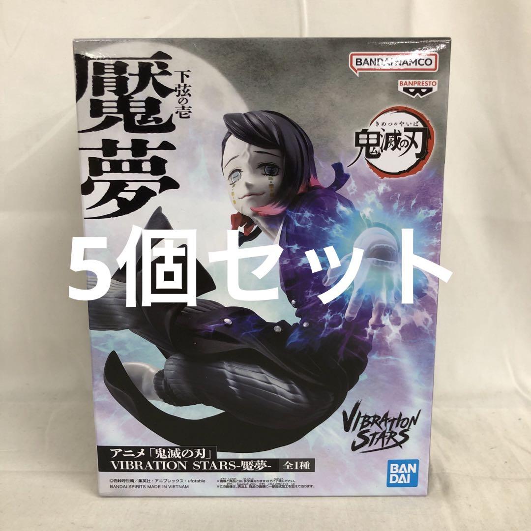 アニメ「鬼滅の刃」 VIBRATION STARS-魘夢- 5個セット アニメ「鬼滅の刃」 VIBRATION STARS-魘夢-│株式会社BANDAI