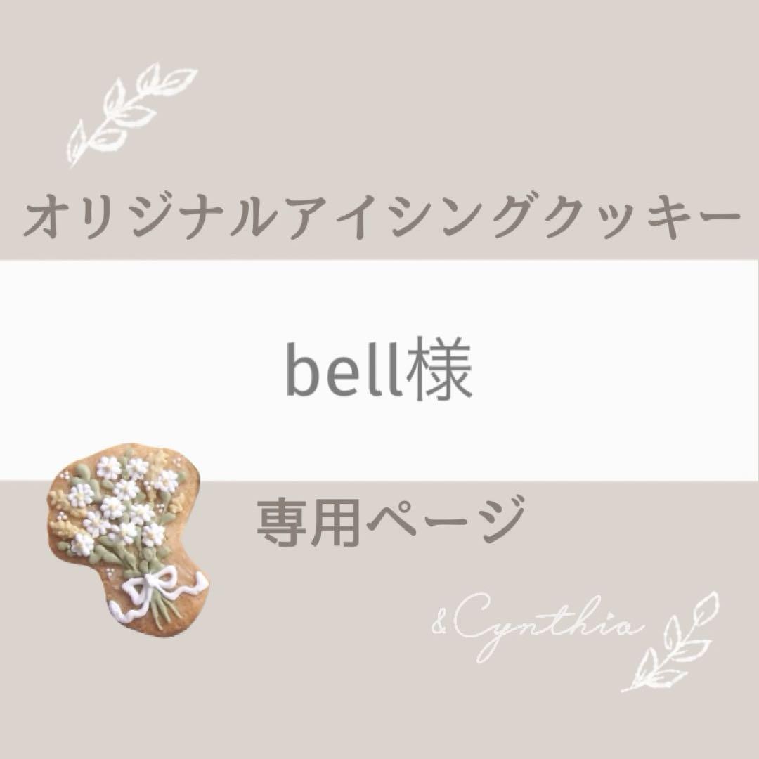 bell様▼専用オーダーページ
