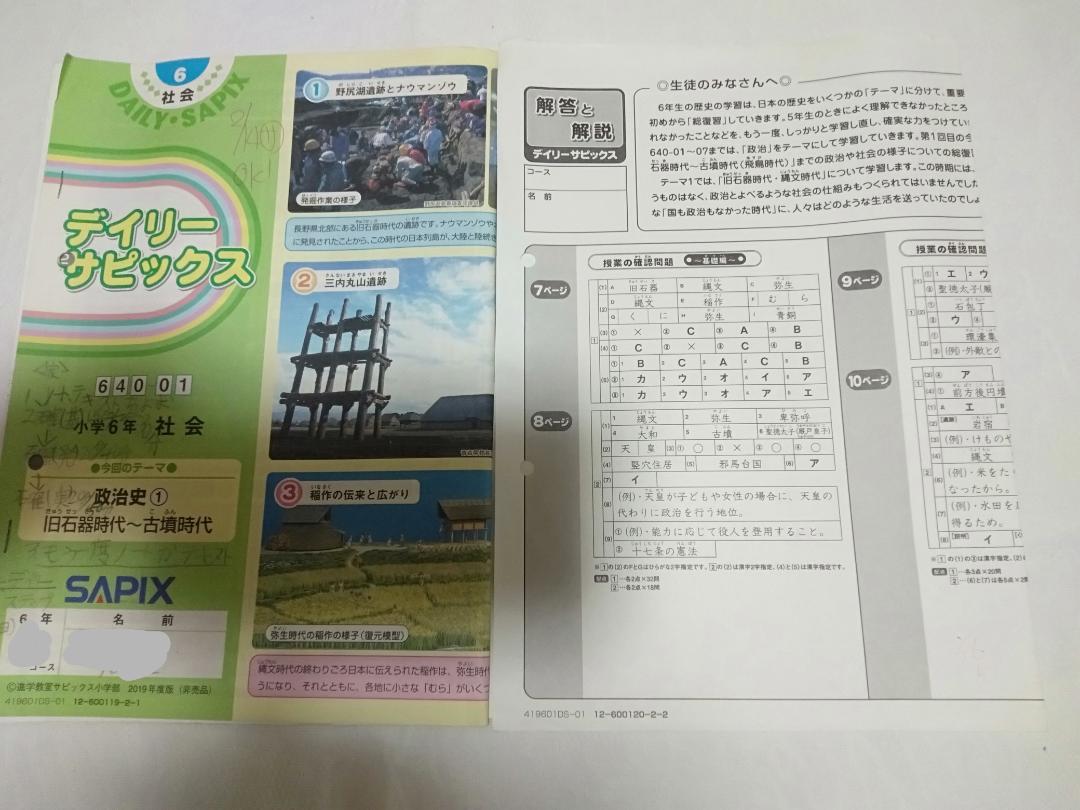 ♪大人気！中学受験　社会　デイリーサピックス　小学6年　1〜3８ 解答付！１年分