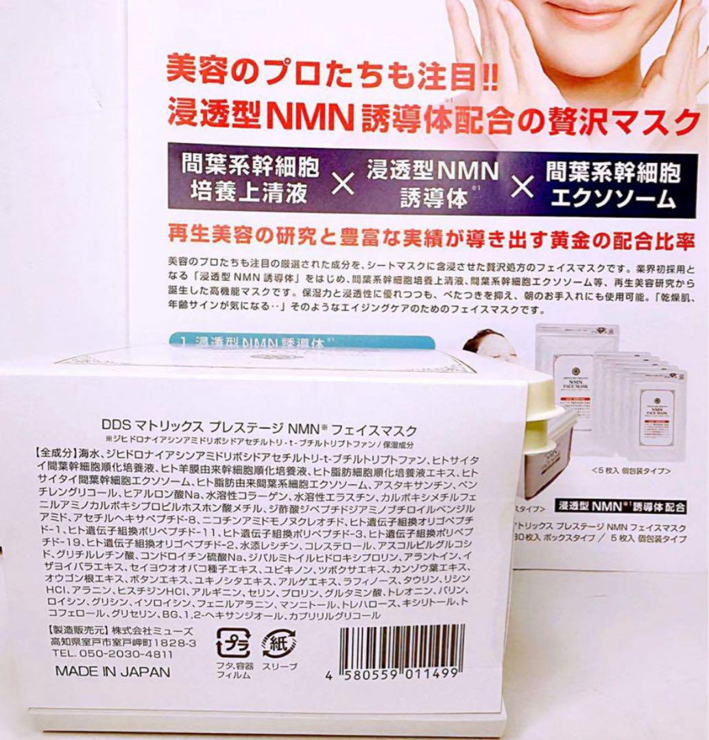 kuropu 様❤️DDS マトリックス プレステージ NMN フェイスマスク2箱