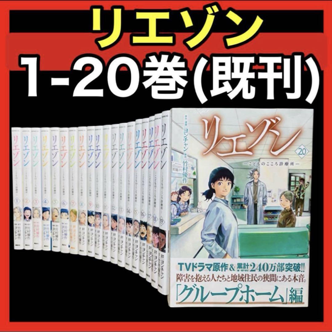 【全巻セット】リエゾン 1-20巻(既刊)/ヨンチャン/竹村優作/講談社 全巻セット】リエゾン 1-20巻(既刊)/ヨンチャン/竹村優作/講談社