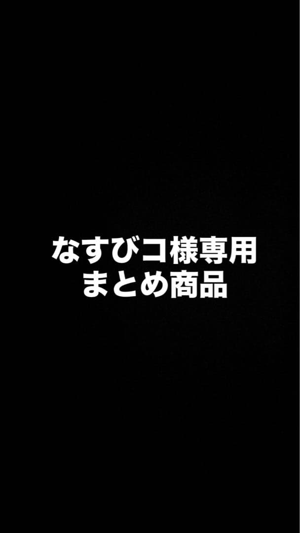 なびすコ様 リクエスト 10点 まとめ商品