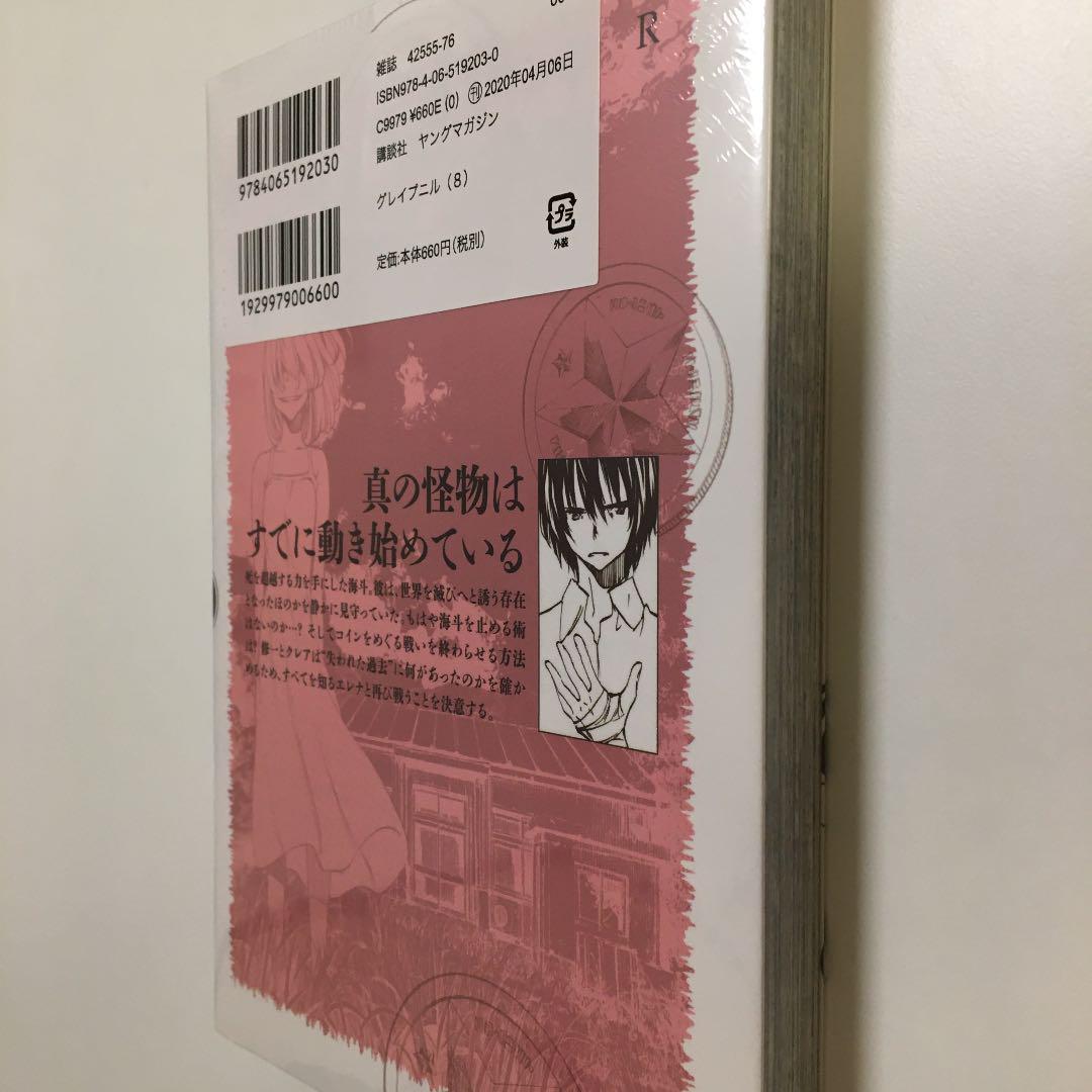 グレイプニル 8巻 新品 未開封 武田すん メルカリ