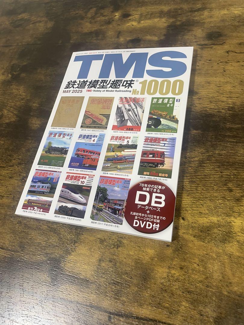 未開封DVD付　5月号　鉄道模型趣味　永久保存版 No1000 特別記念　TMS 未開封DVD付 5月号 鉄道模型趣味 永久保存版 No1000 特別記念 TMS