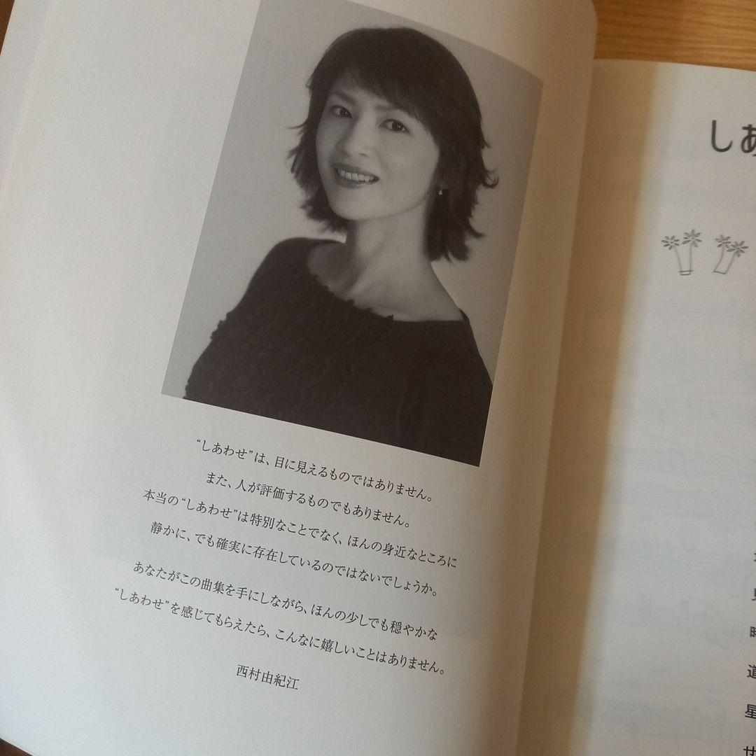 ＜絶版　希少＞　西村由紀江「しあわせのかたち」 (ピアノ・ソロ)　楽譜