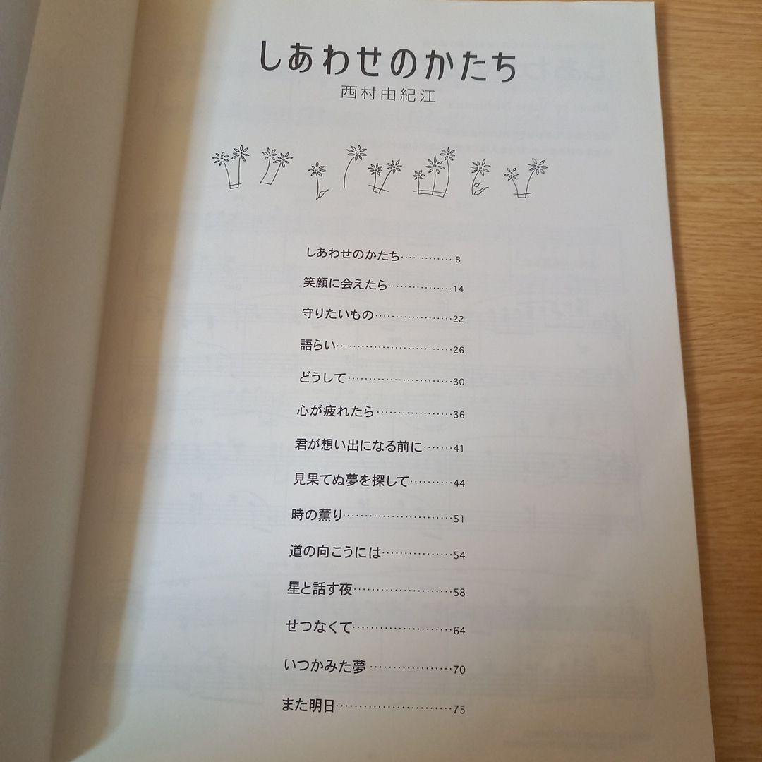 ＜絶版　希少＞　西村由紀江「しあわせのかたち」 (ピアノ・ソロ)　楽譜