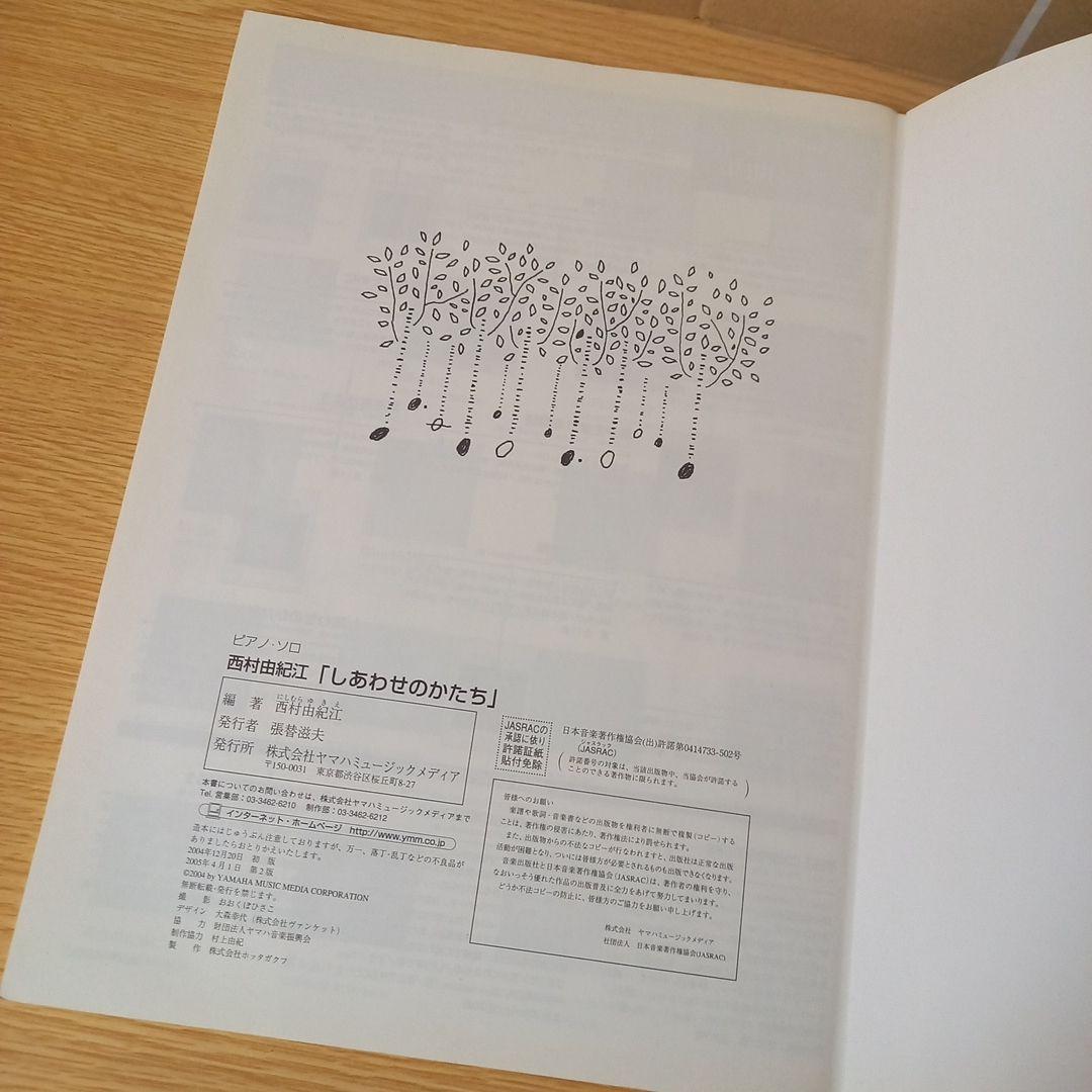 ＜絶版　希少＞　西村由紀江「しあわせのかたち」 (ピアノ・ソロ)　楽譜