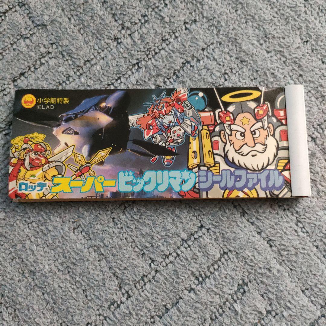 【レア】ロッテ　スーパービックリマン　シールファイル