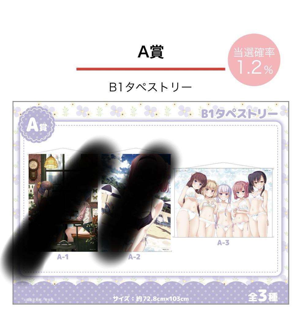 NEWGAME ニューゲーム　タペストリー　くじメイト　ゲマくじ　webくじ