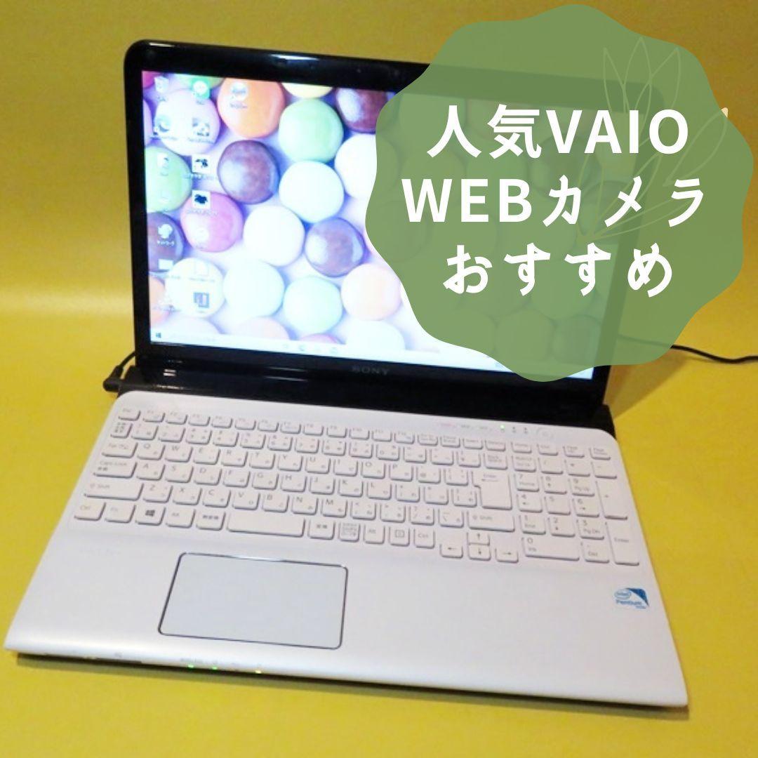 人気ブラドン ⭐️人気VAIO 美品⭐️ WEBカメラ すぐに使えるノート