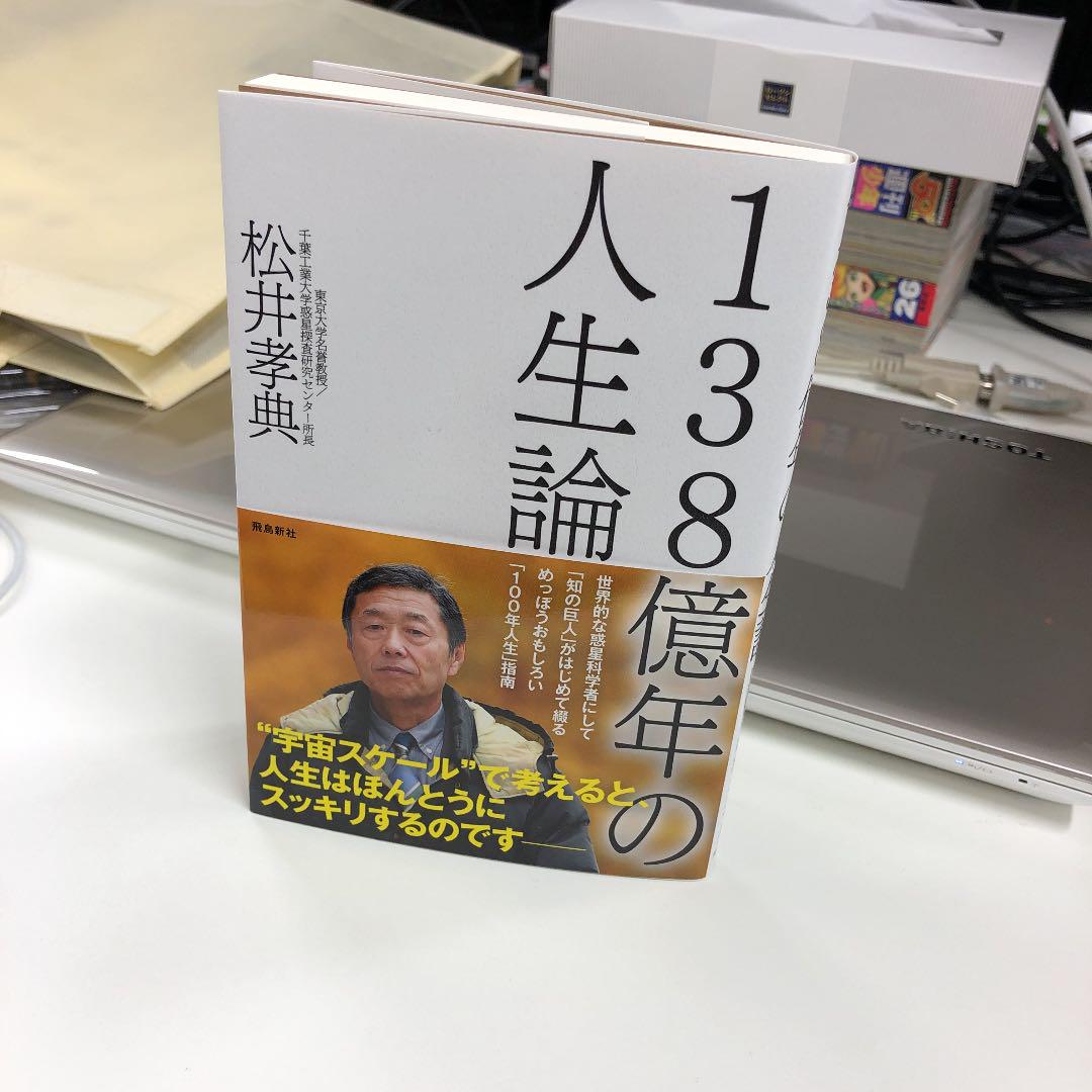 正規取扱い店 138億年の人生論 ノンフィクション/教養