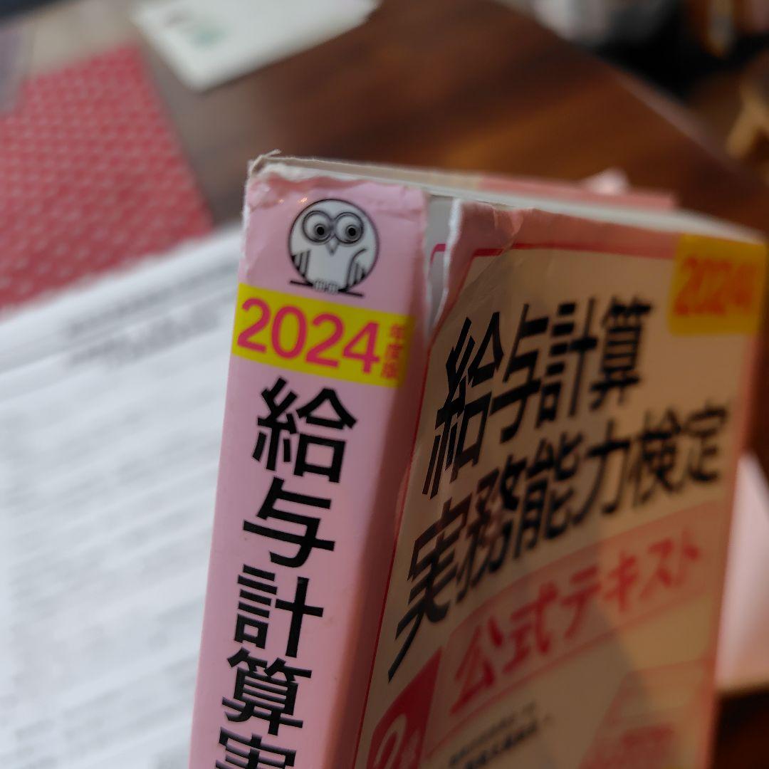 2024年度版 給与計算実務能力検定®2級対策講座資料＆公式