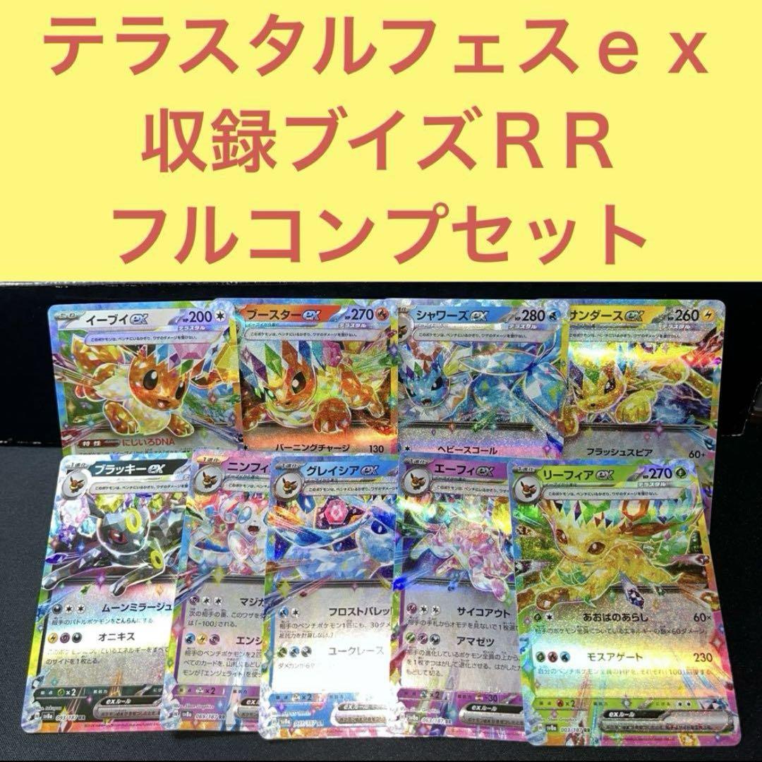 テラスタルフェスex収録イーブイズ、ブイズ9枚フル