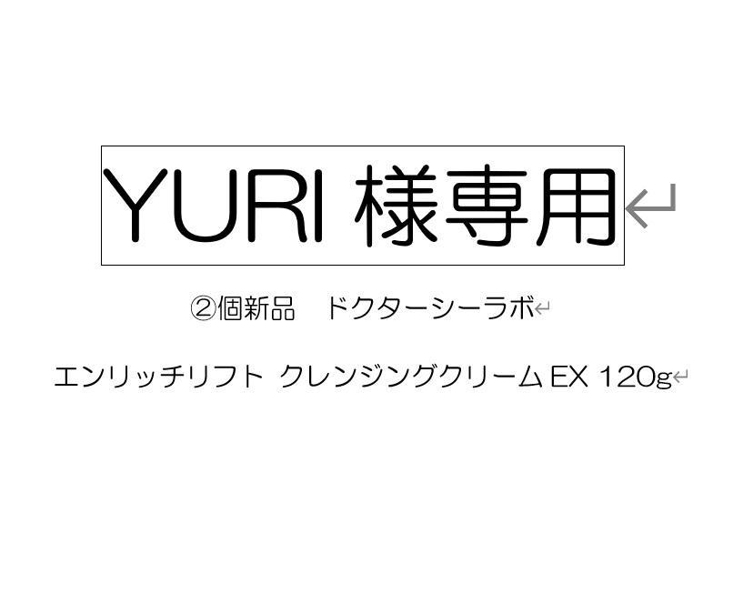 ②個新品ドクターシーラボ エンリッチリフト クレンジングクリームEX 120g