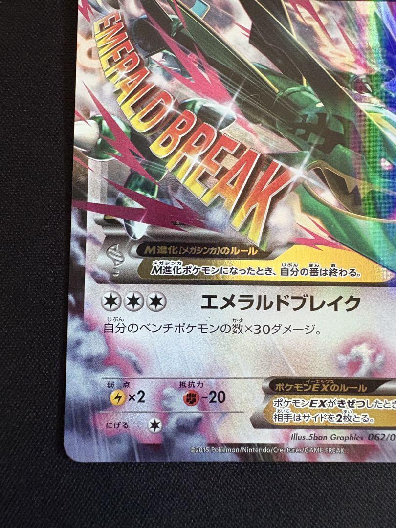 レックウザEX RR XY6 エメラルドブレイク 062/078 MレックウザEX RR XY6 エメラルドブレイク 062/078 - メルカリ